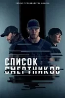 Список смертников смотреть онлайн сериал 1 сезон