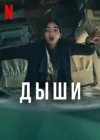 Дыши смотреть онлайн сериал 1 сезон