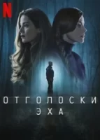 Отголоски эха смотреть онлайн сериал 1 сезон