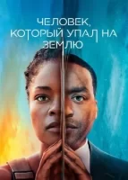 Человек, который упал на Землю смотреть онлайн сериал 1 сезон