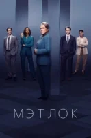 Мэтлок смотреть онлайн сериал 1 сезон