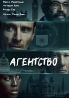 Агентство смотреть онлайн сериал 1 сезон