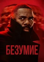 Безумие смотреть онлайн сериал 1 сезон