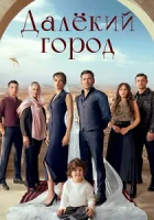 Далекий город смотреть онлайн сериал 1 сезон