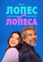 Лопес против Лопеса смотреть онлайн сериал 1-3 сезон