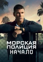 Морская полиция: Начало смотреть онлайн сериал 1 сезон