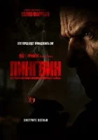 Пингвин смотреть онлайн сериал 1 сезон