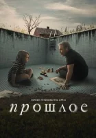 Прошлое смотреть онлайн сериал 1 сезон