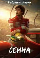 Сенна смотреть онлайн сериал 1 сезон