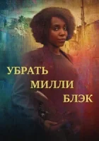 Убрать Милли Блэк смотреть онлайн сериал 1 сезон